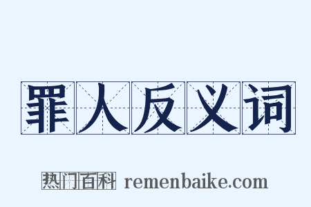 罪人反义词是什么意思的图片